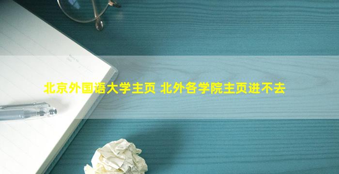 北京外国语大学主页 北外各学院主页进不去